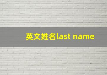 英文姓名last name